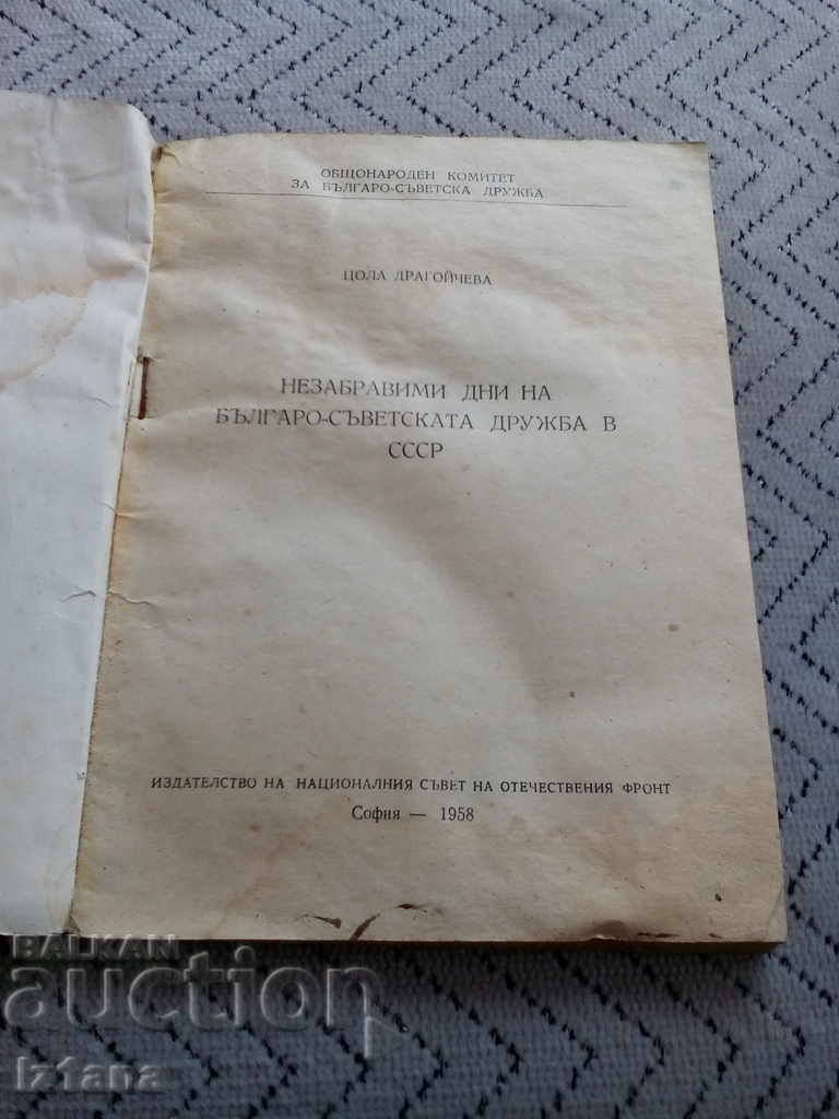 Book Unforgettable Days of Bulgarian-Soviet Friendship in the USSR with price 6.00 BGN | € 3.07 Book Unforgettable Days of Bulgarian-Soviet Friendship in the USSR with price 6.00 BGN | € 3.07