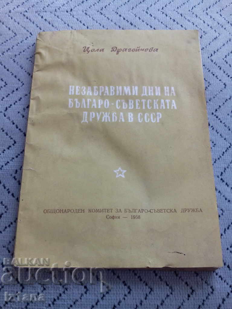 Книга Незабравими дни на Българо-Съветската дружба в СССР