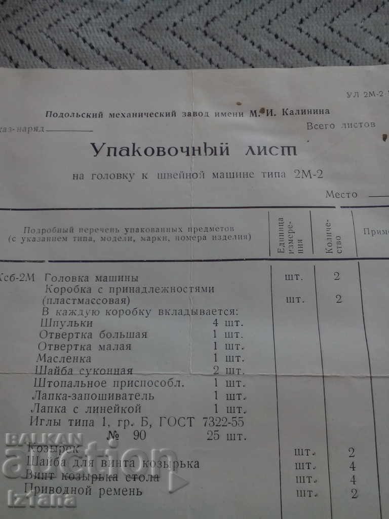 Packing list for sewing machine with price 5.00 BGN | € 2.56 Packing list for sewing machine with price 5.00 BGN | € 2.56