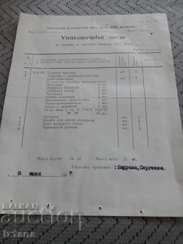 Packing list for sewing machine Packing list for sewing machine