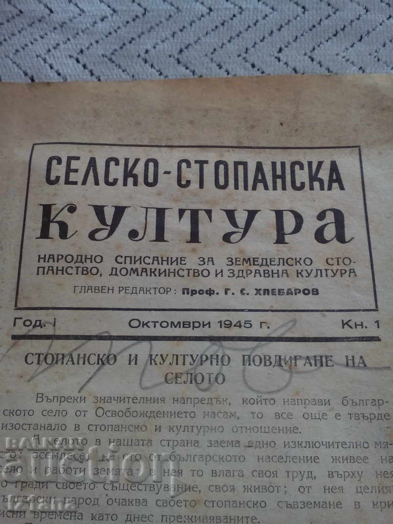 Agricultural Culture Magazine 1945 with price 6.00 BGN | € 3.07