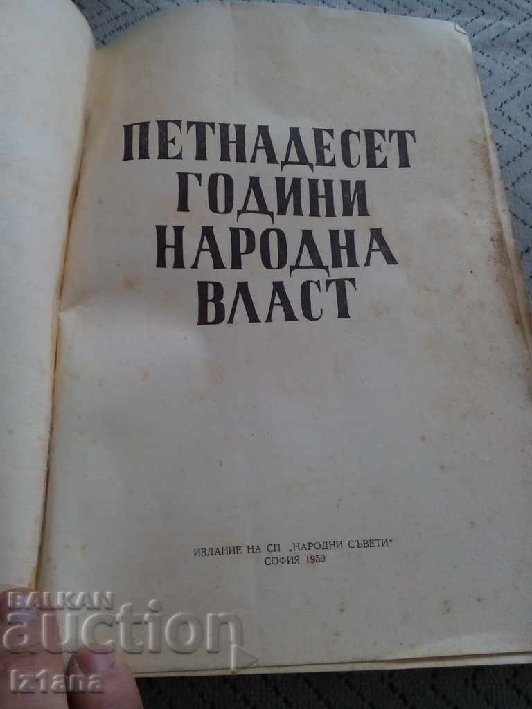 Carte, lectură Cincisprezece Ani Putere Populară cu preț 6.00 BGN | € 3.07 Carte, lectură Cincisprezece Ani Putere Populară cu preț 6.00 BGN | € 3.07