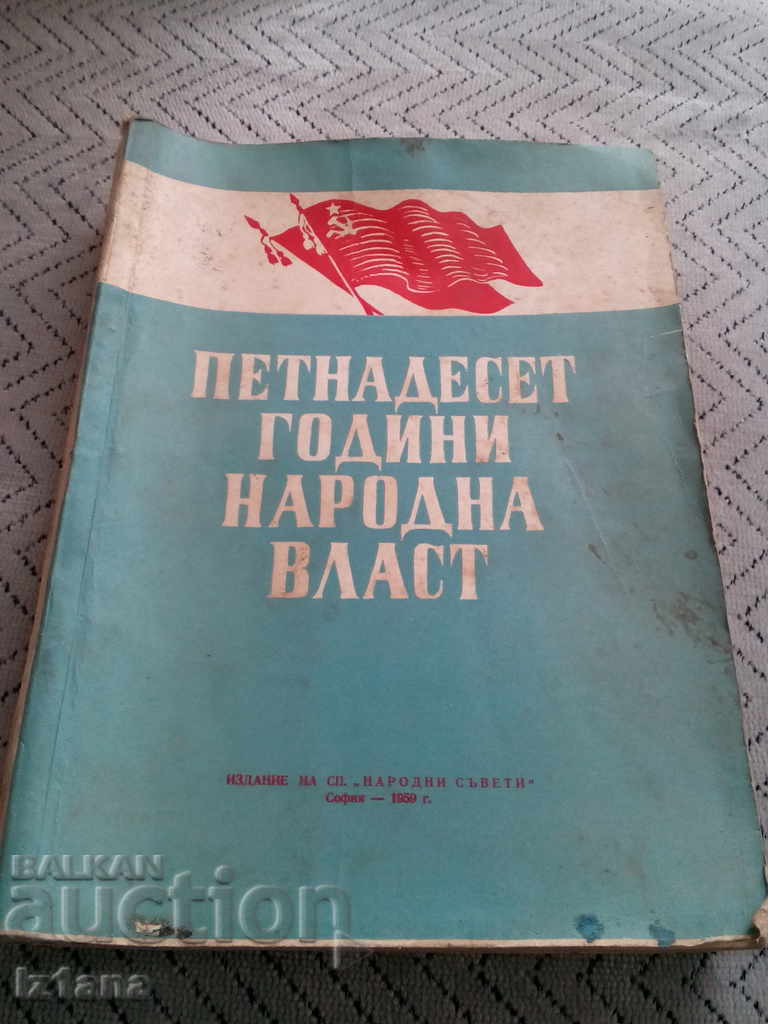 Книга,четиво Петнадесет Години Народна Власт