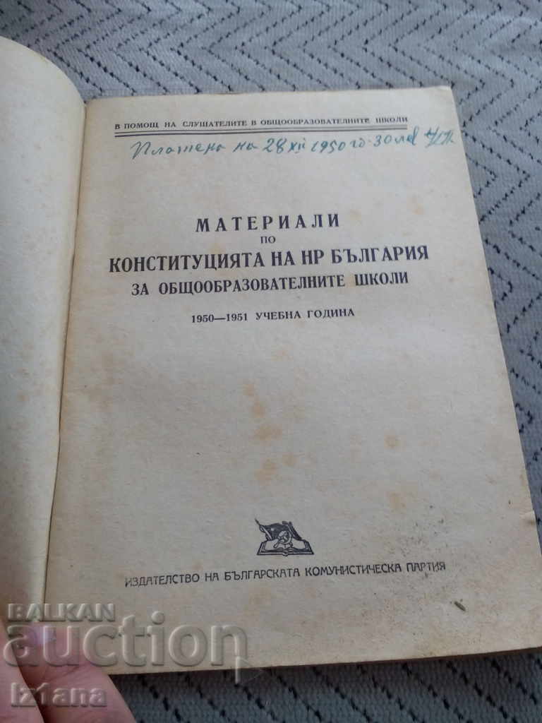 Διαβασμένο, βιβλίο, Υλικά για το Σύνταγμα της Λαϊκής Δημοκρατίας της Βουλγαρίας με τιμή 6.00 BGN | € 3.07 Διαβασμένο, βιβλίο, Υλικά για το Σύνταγμα της Λαϊκής Δημοκρατίας της Βουλγαρίας με τιμή 6.00 BGN | € 3.07