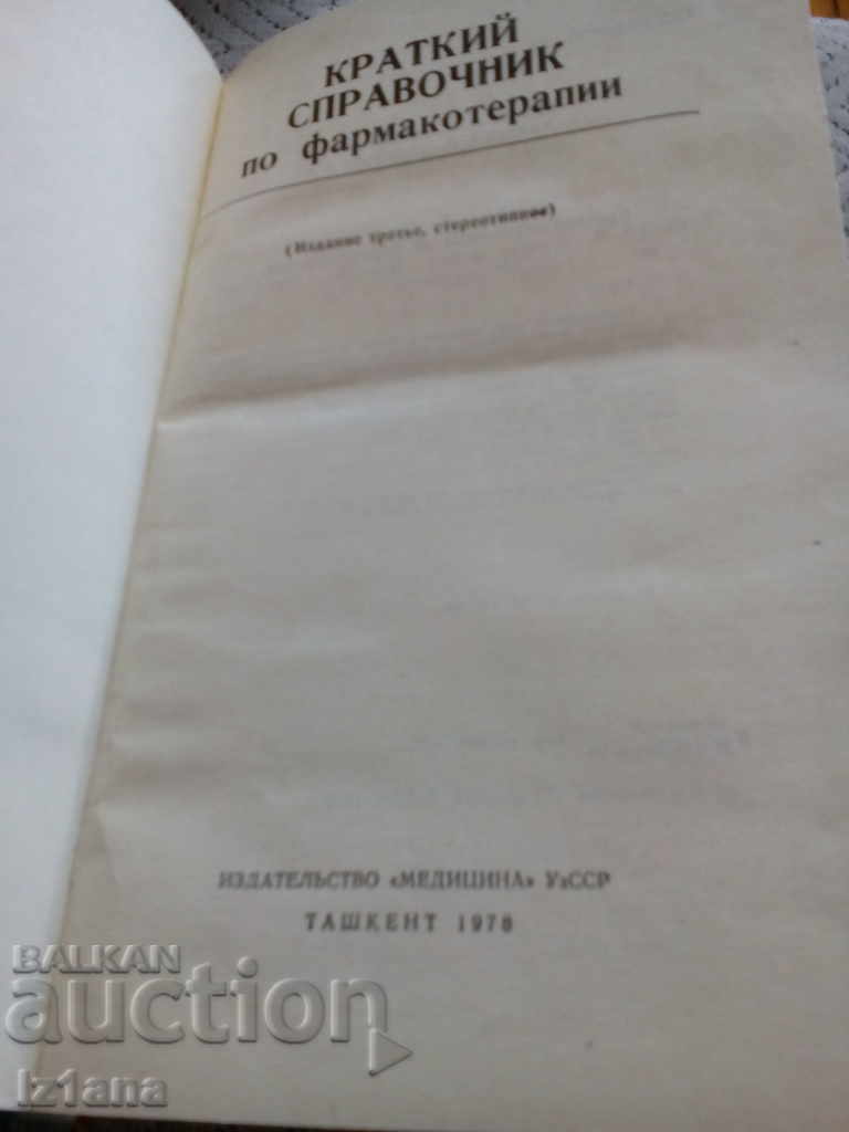 Russian Short Handbook on Pharmacotherapy with price 6.00 BGN | € 3.07