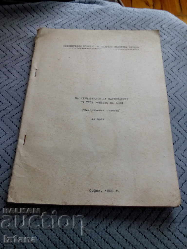 Old Communist Reading Material with price 7.00 BGN | € 3.58 Old Communist Reading Material with price 7.00 BGN | € 3.58