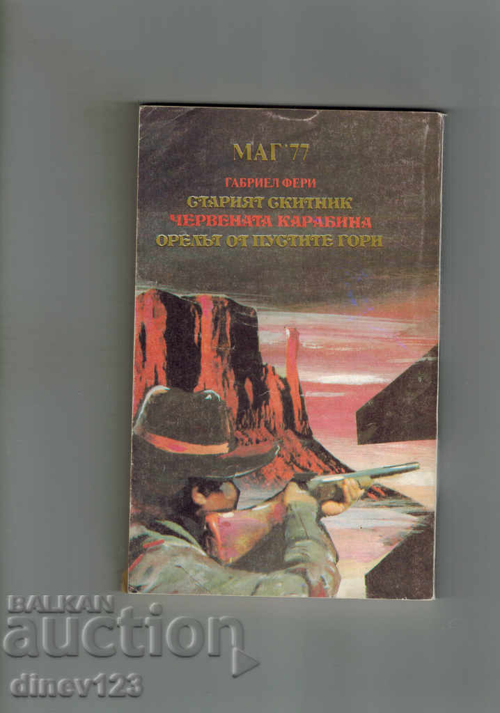 RED CARBIN - GABRIEL FERI with price 4.00 BGN | € 2.05 RED CARBIN - GABRIEL FERI with price 4.00 BGN | € 2.05