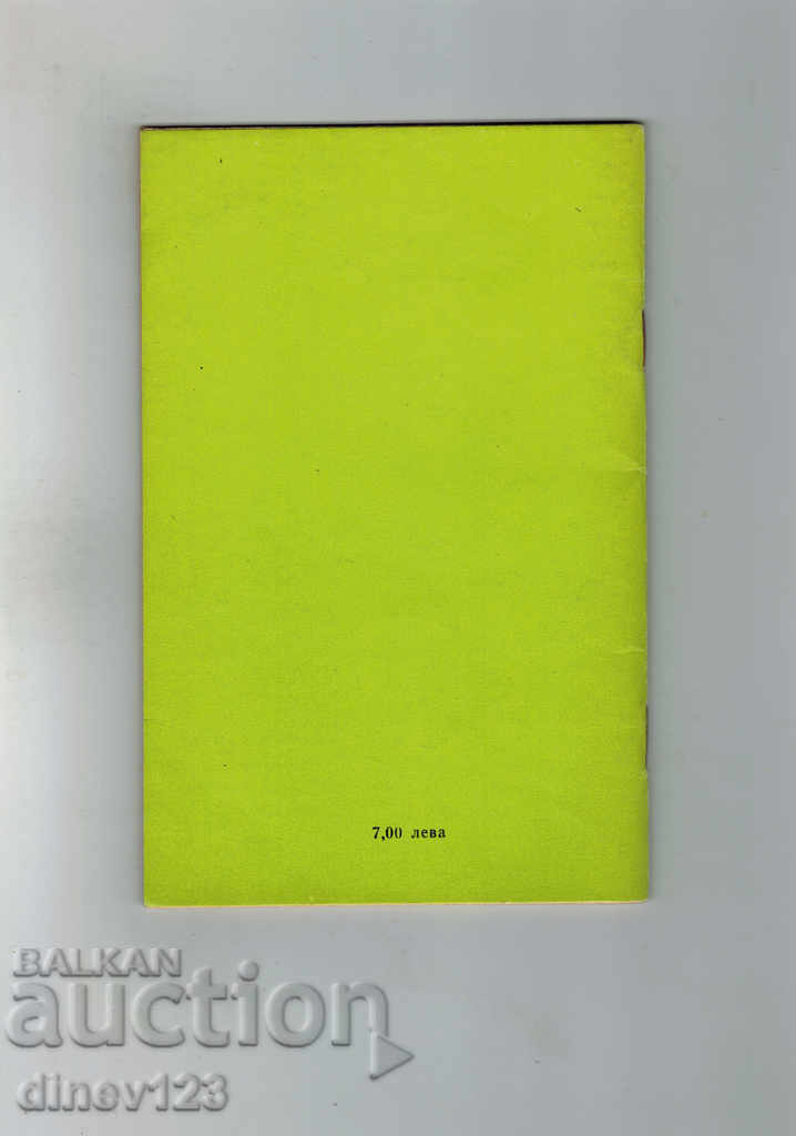 FRUIT AND MILK - NATIONAL LABORATORY MC. 2 with price 5.00 BGN | € 2.56