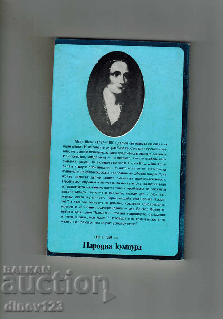 FRANKENSTEIN - MERI SHELI with price 4.00 BGN | € 2.05 FRANKENSTEIN - MERI SHELI with price 4.00 BGN | € 2.05