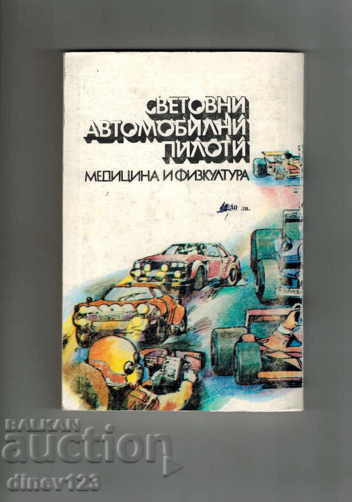 WORLD AUTOMOBILE PILOTS - J. TOPLODOLSKI with price 5.00 BGN | € 2.56
