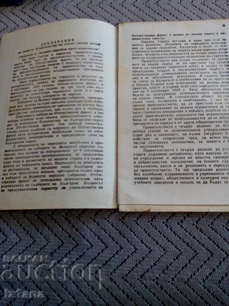 Reading: Declaration of the Government of the Fatherland Front, G. Dimitrov with price 6.00 BGN | € 3.07 Reading: Declaration of the Government of the Fatherland Front, G. Dimitrov with price 6.00 BGN | € 3.07
