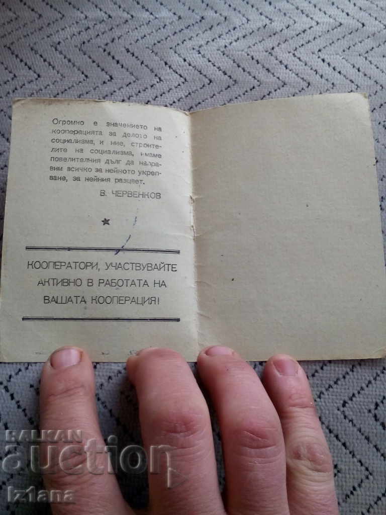 Old CKS Membership Card with price 8.00 BGN | € 4.09 Old CKS Membership Card with price 8.00 BGN | € 4.09