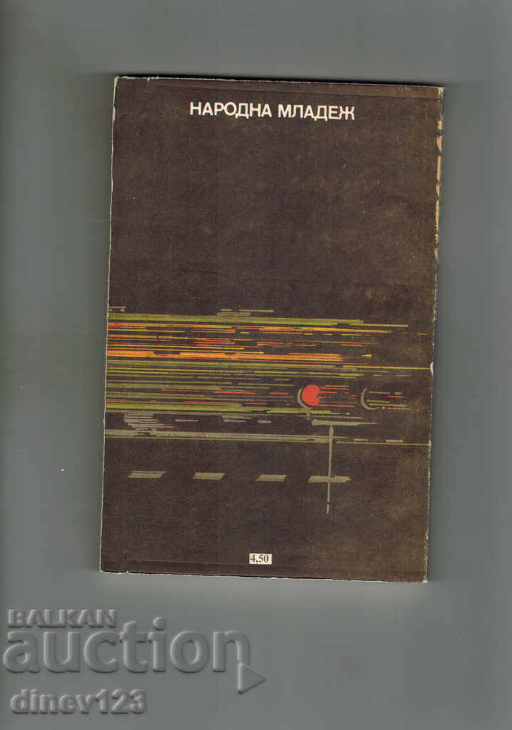 OCTOBER 3 AND 4 - MARCO NO with price 3.00 BGN | € 1.53