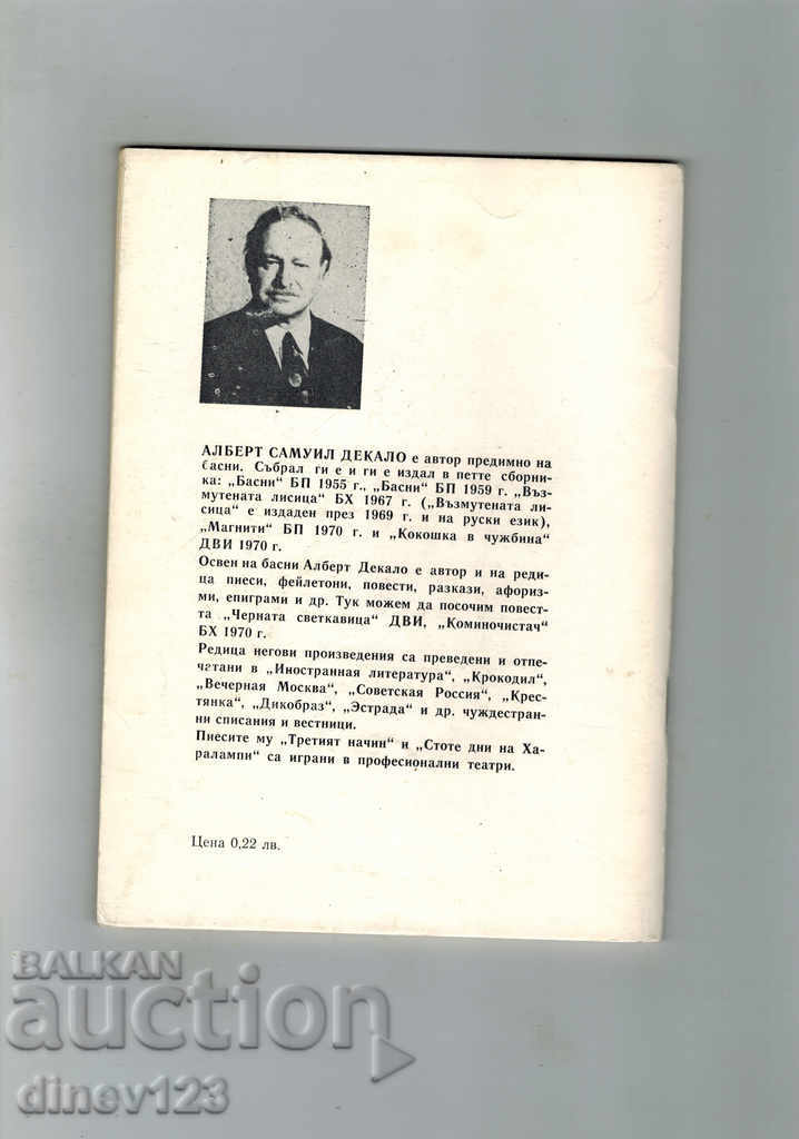 FOCUL LUMINII / DULAPURI / - ÎNTÂRZIEREA ALBERTULUI cu preț 3.00 BGN | € 1.53