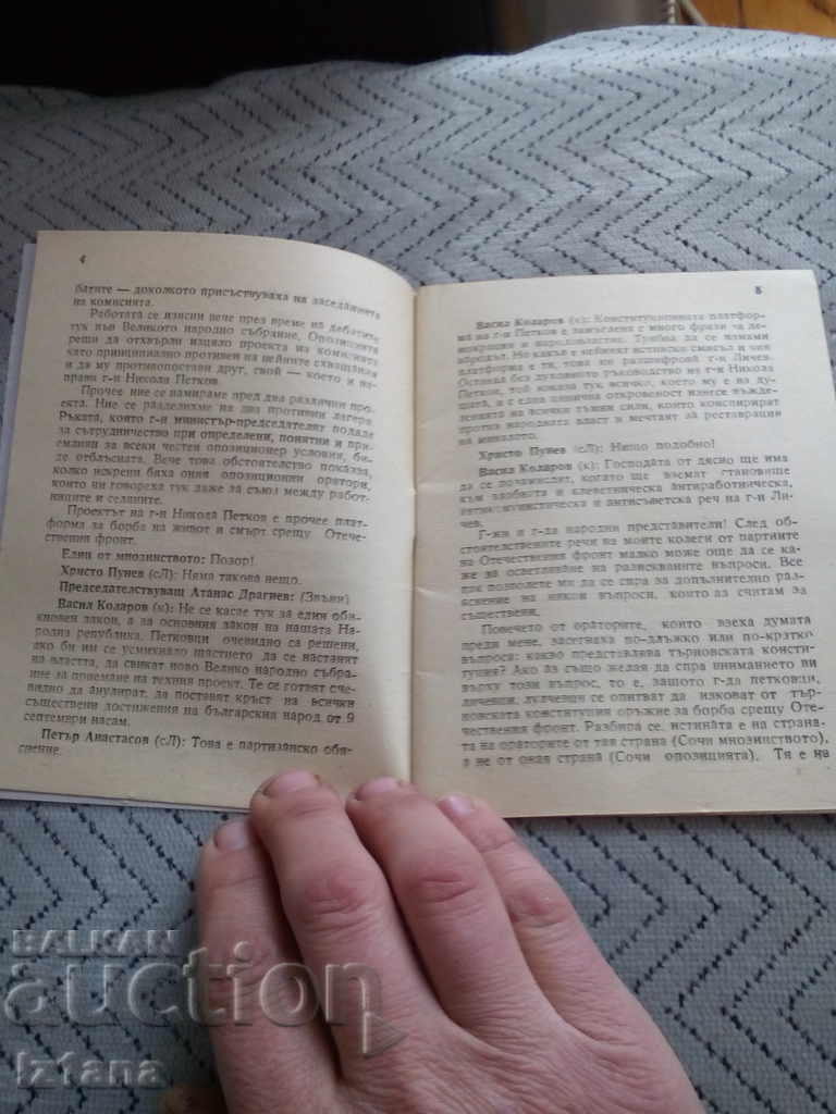 Reading: Speech in Defense of People's Democracy, V. Kolarov with price 6.00 BGN | € 3.07