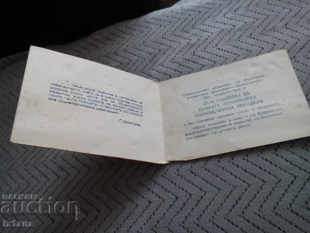 Veche felicitare 43 Ani VOSR cu preț 6.00 BGN | € 3.07 Veche felicitare 43 Ani VOSR cu preț 6.00 BGN | € 3.07