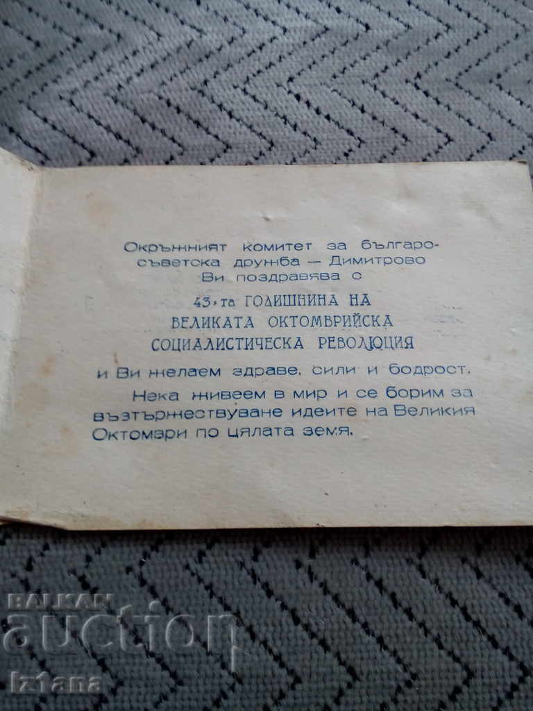 Licitație Veche felicitare 43 Ani VOSR Licitație Veche felicitare 43 Ani VOSR
