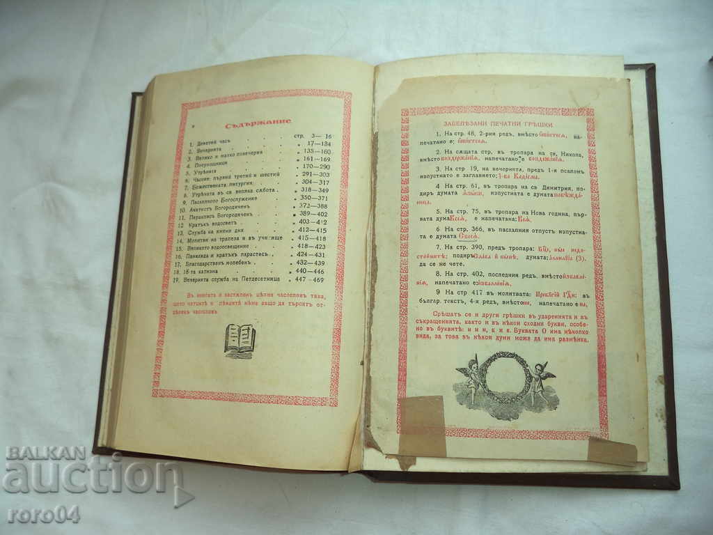 Παράδοση ΒΟΗΘΕΙΑ ΓΙΑ ΤΟΥΣ ΑΓΑΠΟΥΣ ΤΗΣ ΕΚΚΛΗΣΙΑΣ ΓΑΜΟΥ - 1928