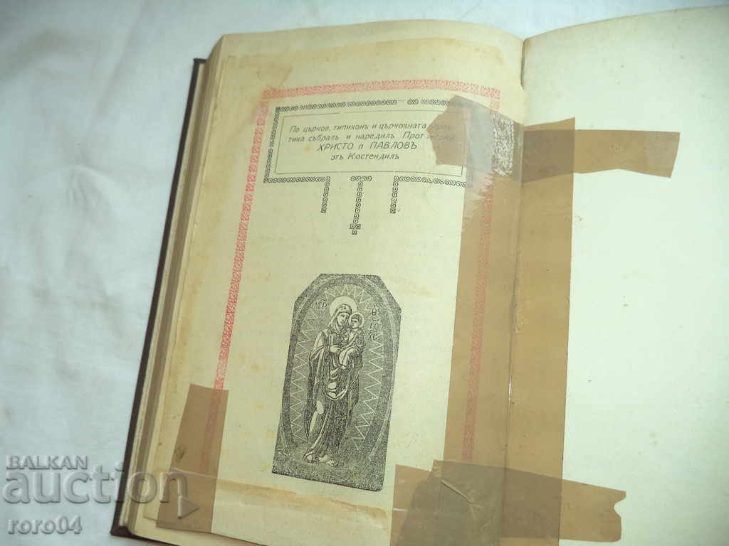 ΒΟΗΘΕΙΑ ΓΙΑ ΤΟΥΣ ΑΓΑΠΟΥΣ ΤΗΣ ΕΚΚΛΗΣΙΑΣ ΓΑΜΟΥ - 1928 - 5