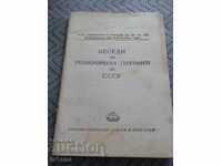 Συζητήσεις για την Οικονομική Γεωγραφία της ΕΣΣΔ