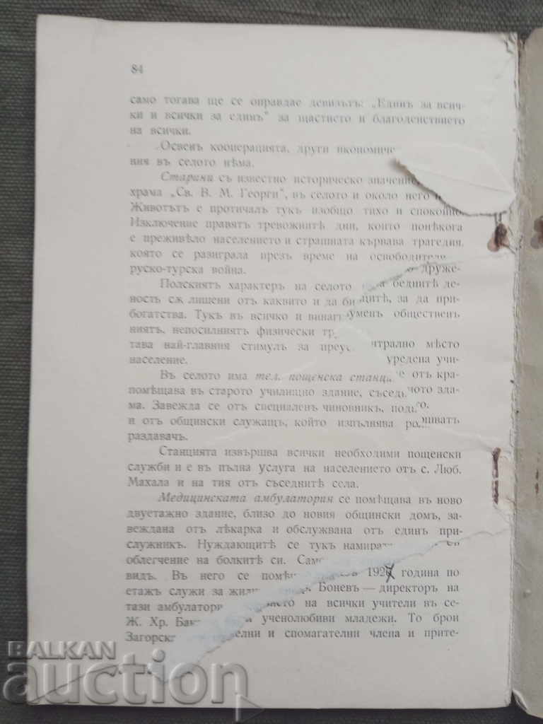 Auction 100th anniversary of the temple of the village of Lyubenova - Mahala Auction 100th anniversary of the temple of the village of Lyubenova - Mahala