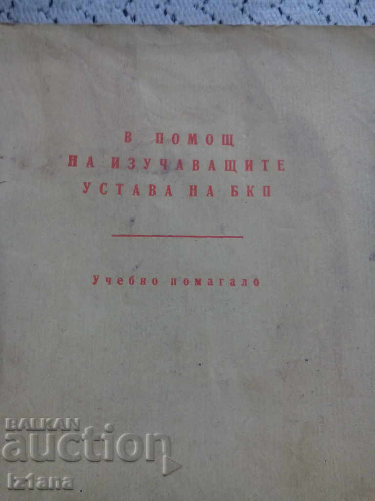 Reading Material to Help Those Studying the Statute of the BCP with price 6.00 BGN | € 3.07 Reading Material to Help Those Studying the Statute of the BCP with price 6.00 BGN | € 3.07