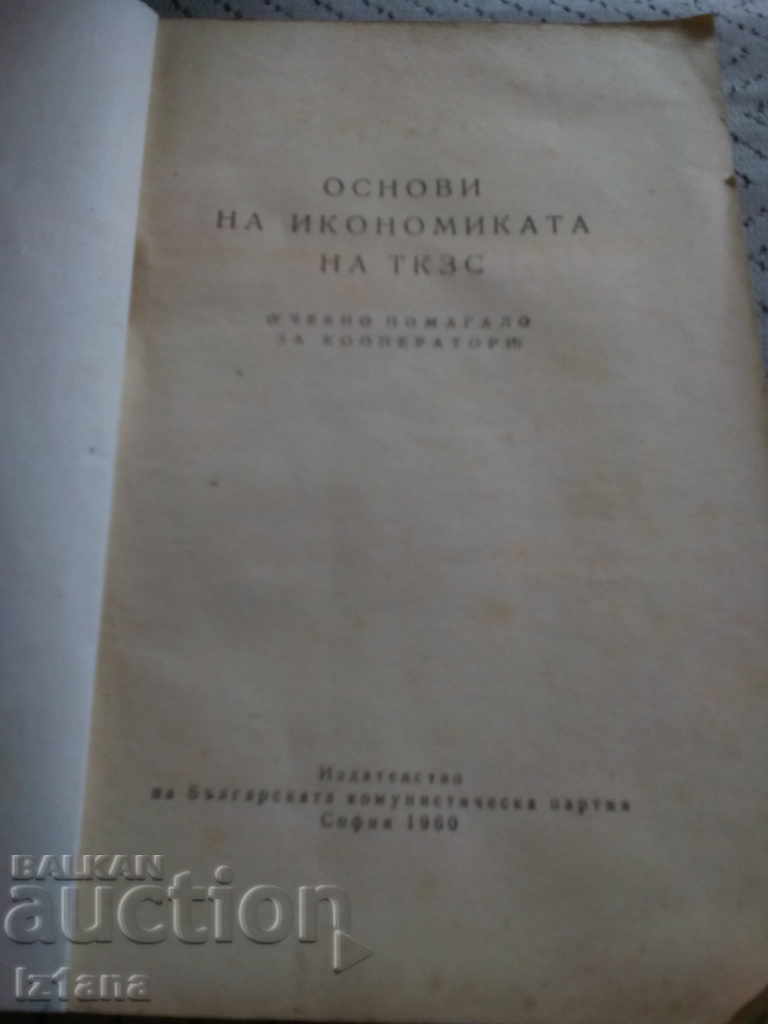 Book: Fundamentals of the Economics of TKZS with price 6.00 BGN | € 3.07 Book: Fundamentals of the Economics of TKZS with price 6.00 BGN | € 3.07