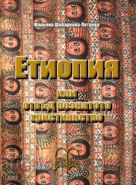 Ethiopia or beyond known Christianity