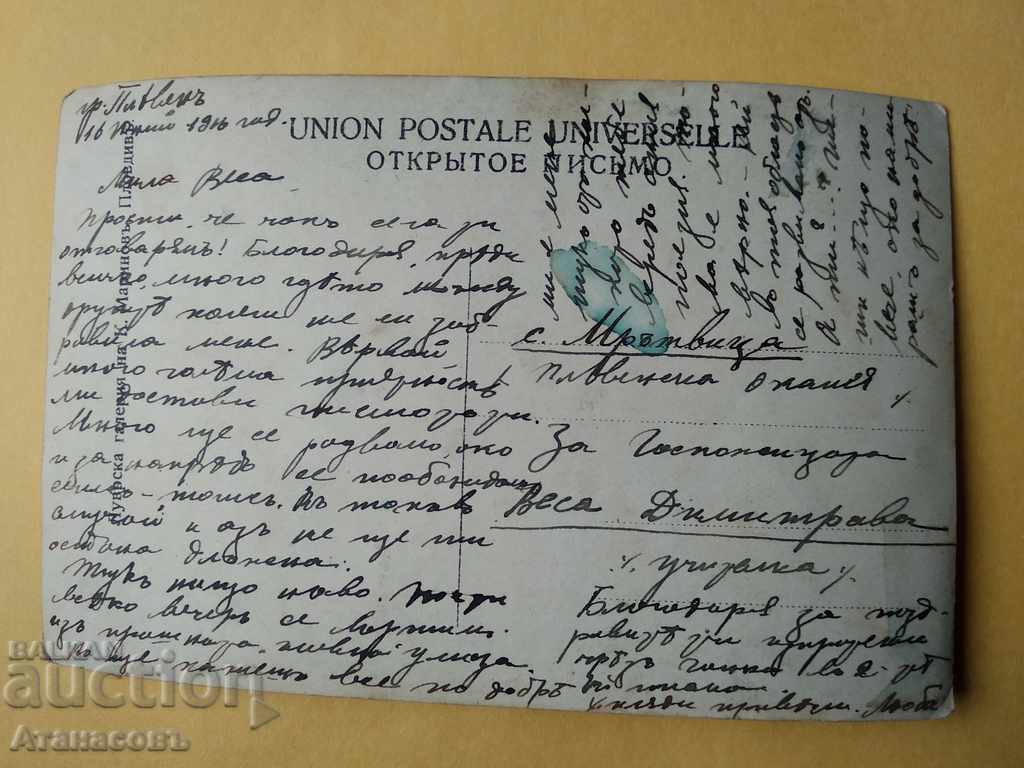 Postcard K. Marinov Plovdiv 1916 For the village of Mratvitsa Pleven with price 5.00 BGN | € 2.56 Postcard K. Marinov Plovdiv 1916 For the village of Mratvitsa Pleven with price 5.00 BGN | € 2.56
