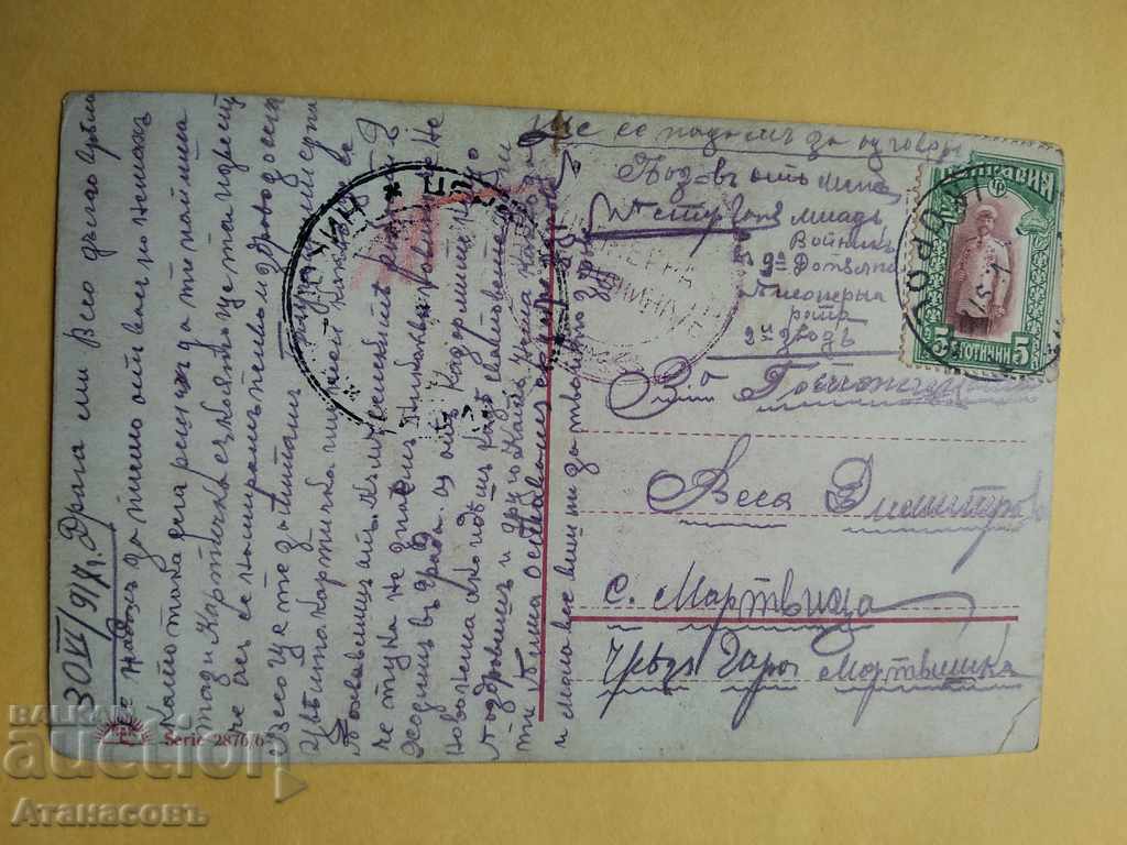 Old color card 1917. Village of Murtvitsa with price 10.00 BGN | € 5.11 Old color card 1917. Village of Murtvitsa with price 10.00 BGN | € 5.11