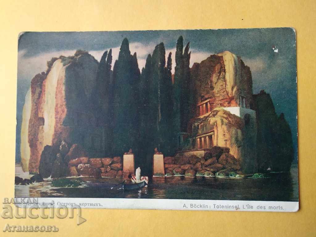 Стара цветна Картичка postcard А.Беклинъ Островъ мертвьiхъ