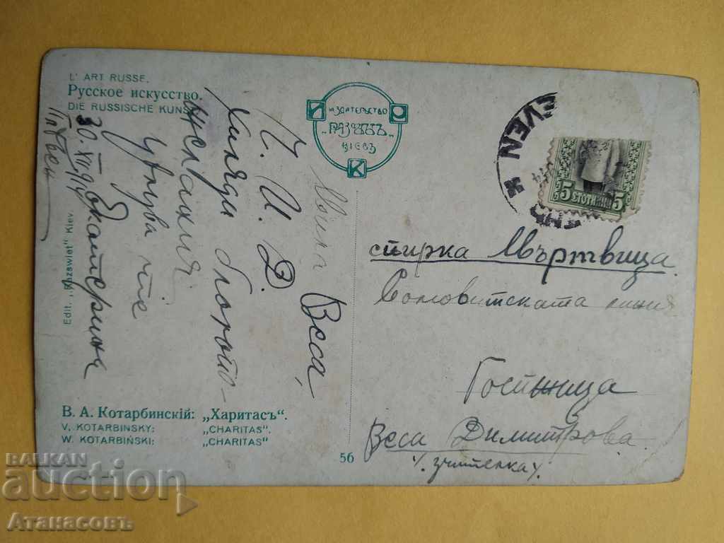 Vechea carte poștală colorată Mortvitsa Opriți Pleven cu preț 10.00 BGN | € 5.11 Vechea carte poștală colorată Mortvitsa Opriți Pleven cu preț 10.00 BGN | € 5.11