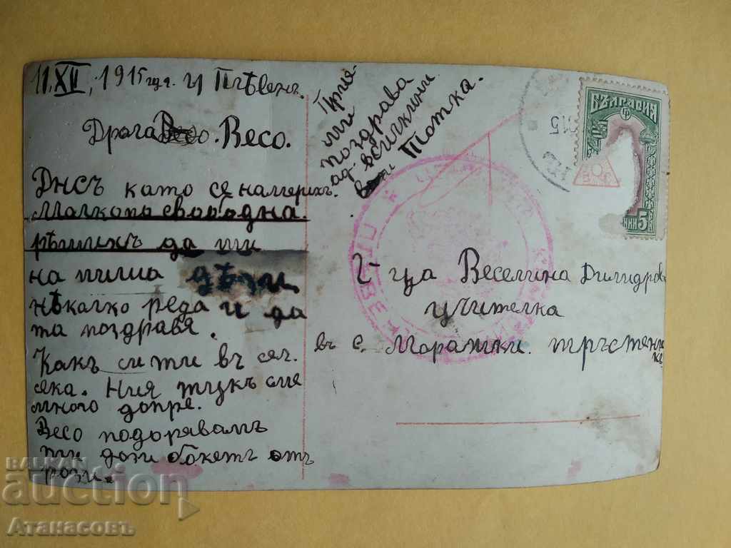 Carte poștală 1915 cu Trustenik Pleven Vesselina Dimitrova cu preț 10.00 BGN | € 5.11 Carte poștală 1915 cu Trustenik Pleven Vesselina Dimitrova cu preț 10.00 BGN | € 5.11