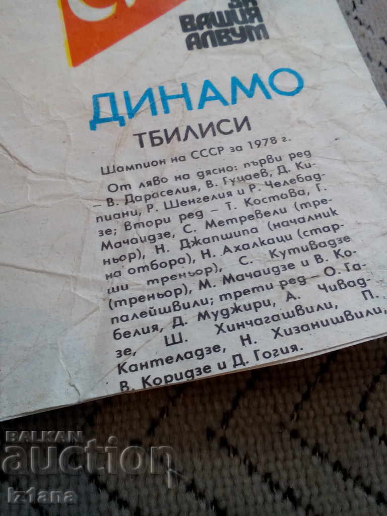 FC Dinamo Tbilisi, Vestnik Start with price 4.00 BGN | € 2.05 FC Dinamo Tbilisi, Vestnik Start with price 4.00 BGN | € 2.05
