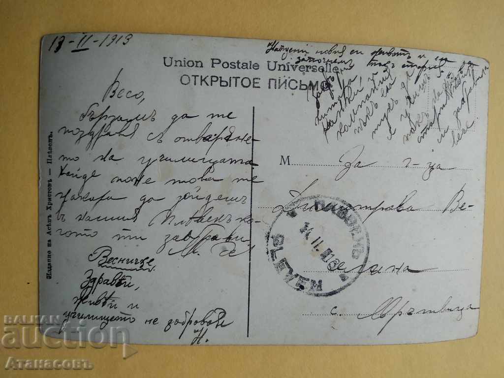 1913 in the village of Murvitsa ed. Asen Hristov Pleven with price 10.00 BGN | € 5.11 1913 in the village of Murvitsa ed. Asen Hristov Pleven with price 10.00 BGN | € 5.11