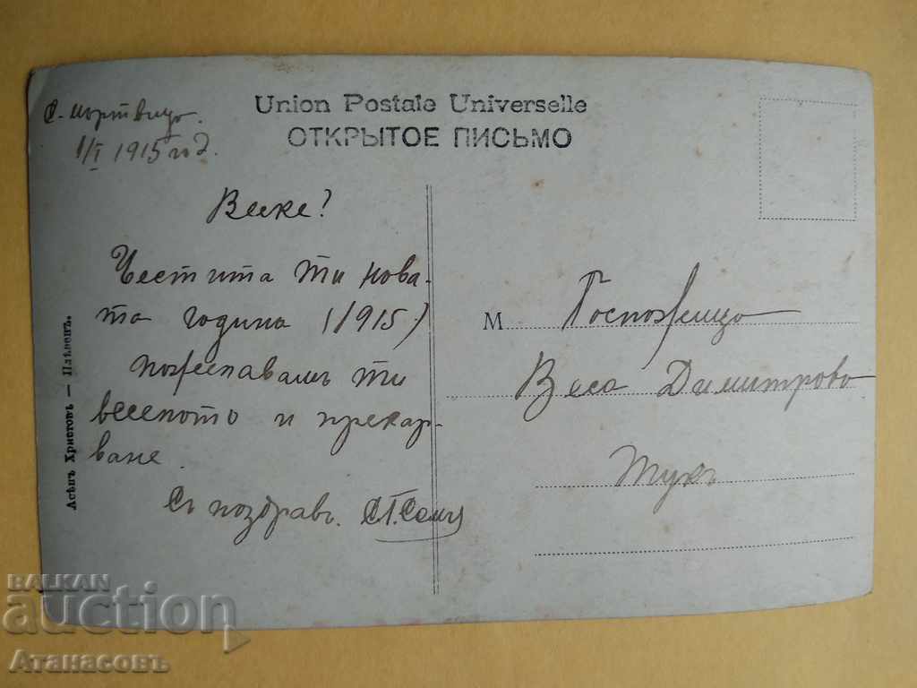 Carte poștală 1915, s. Murtvitsa ed. Asen Hristov Pleven cu preț 10.00 BGN | € 5.11 Carte poștală 1915, s. Murtvitsa ed. Asen Hristov Pleven cu preț 10.00 BGN | € 5.11