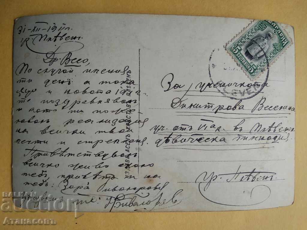 Postcard 1911 Veselina Dimitrova teacher Pleven with price 10.00 BGN | € 5.11