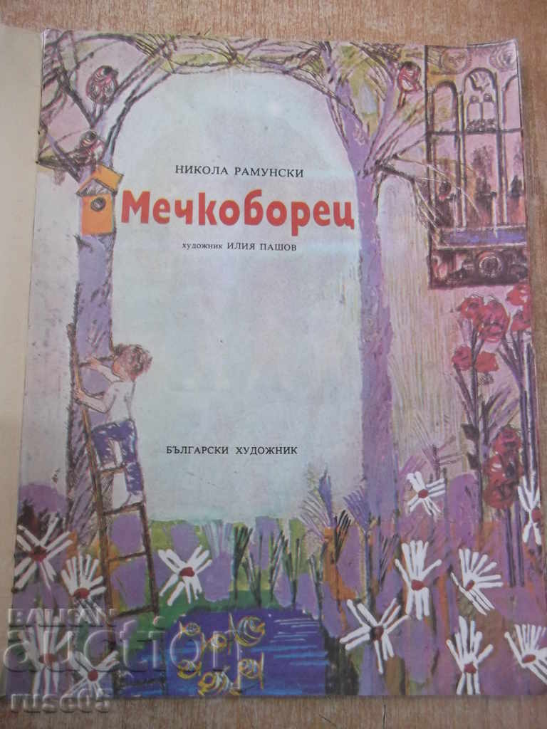 Book "Mechkovetz - Nikola Ramunski" - 16 p. with price 4.00 BGN | € 2.05 Book "Mechkovetz - Nikola Ramunski" - 16 p. with price 4.00 BGN | € 2.05