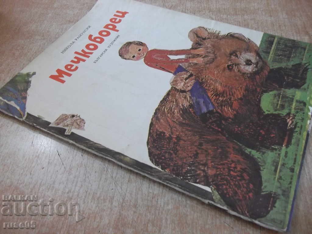 Book "Mechkovetz - Nikola Ramunski" - 16 p. - 7 Book "Mechkovetz - Nikola Ramunski" - 16 p. - 7