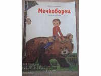 Book "Mechkovetz - Nikola Ramunski" - 16 p.