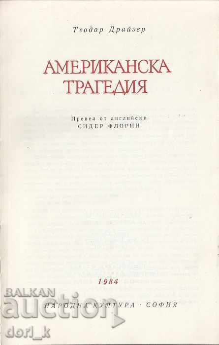 Μια αμερικανική τραγωδία