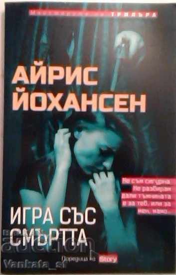 Игра със смъртта - Айрис Йохансен