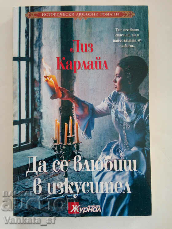 Falling in Love with a Tempter - Liz Carlyle Falling in Love with a Tempter - Liz Carlyle