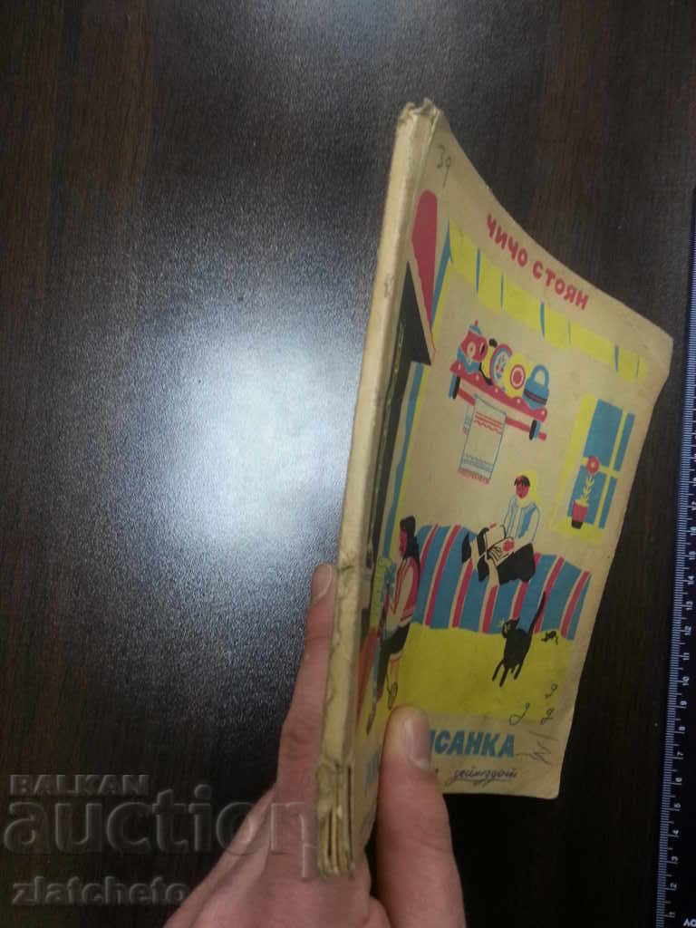 Чичо Стоян - Анка и Писанка с цена 15.00 лв. | € 7.67 Чичо Стоян - Анка и Писанка с цена 15.00 лв. | € 7.67