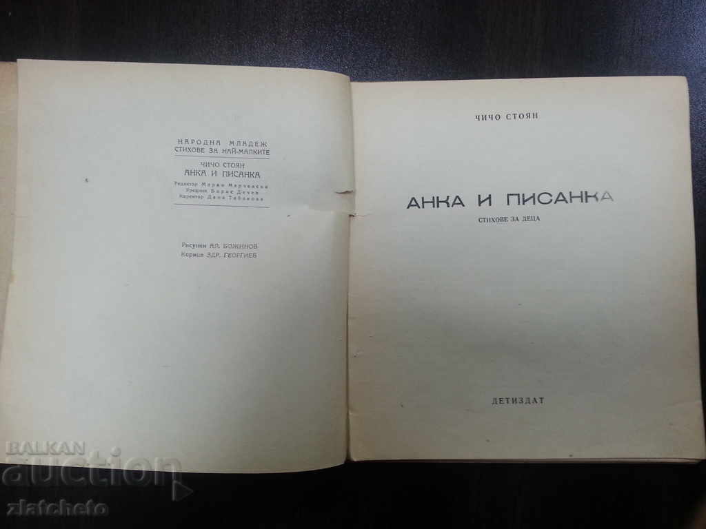Аукцион Чичо Стоян - Анка и Писанка Аукцион Чичо Стоян - Анка и Писанка