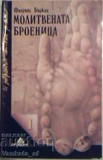 Молитвена броеница - Флорънс Бъркли