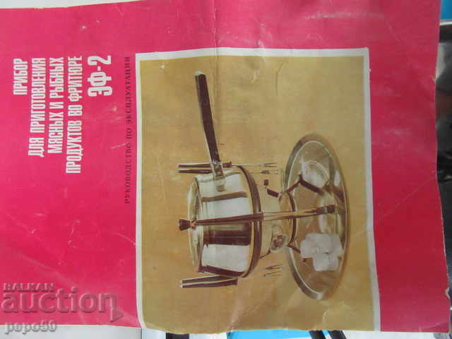 FRYER FRYER OR DRYER SPF-2 - ΕΣΣΔ - 1984 με τιμή 55.00 BGN | € 28.12 FRYER FRYER OR DRYER SPF-2 - ΕΣΣΔ - 1984 με τιμή 55.00 BGN | € 28.12