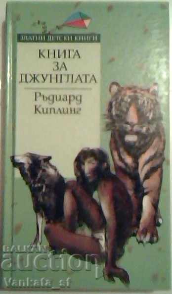 Το Βιβλίο της Ζούγκλας - Ράντγιαρντ Κίπλινγκ