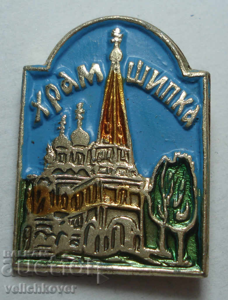 24209 България туристически знак Храм село Шипка