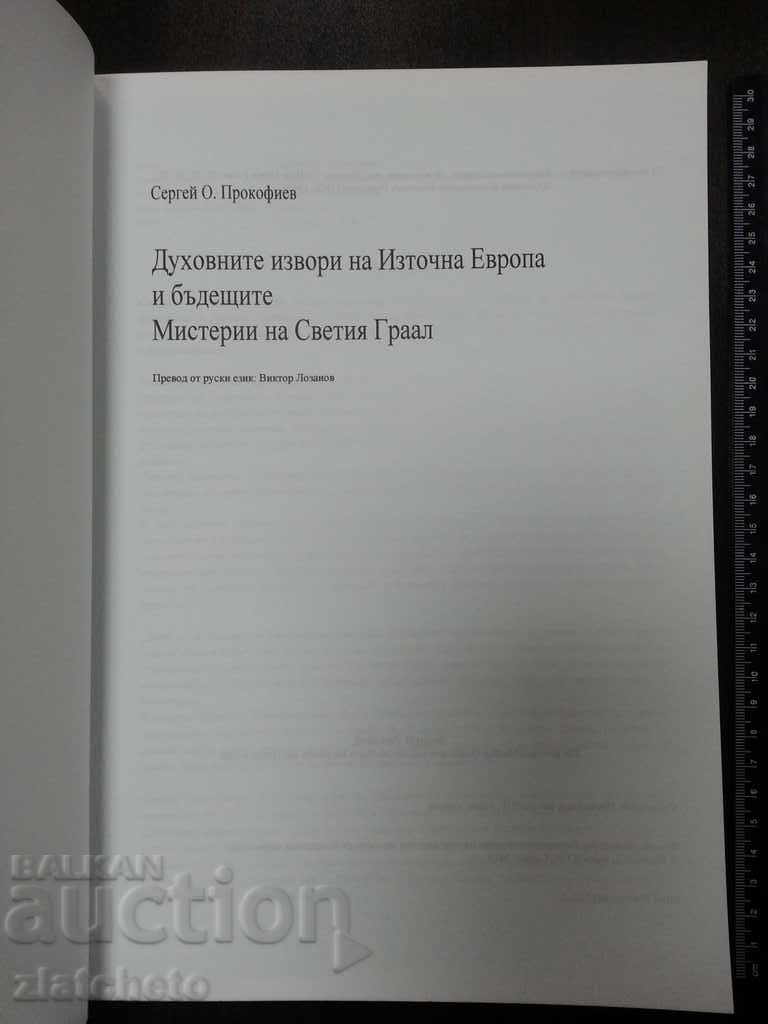 The spiritual springs of Eastern Europe. Sergey Prokopiev with price 30.00 BGN | € 15.34 The spiritual springs of Eastern Europe. Sergey Prokopiev with price 30.00 BGN | € 15.34